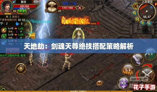 天地劫:剑魂天尊绝技搭配策略解析 天地劫:剑魂天尊绝技搭配策略解析