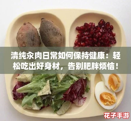 清纯汆肉日常如何保持健康：轻松吃出好身材，告别肥胖烦恼！