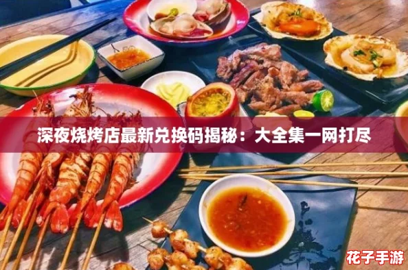 深夜烧烤店最新兑换码揭秘：大全集一网打尽
