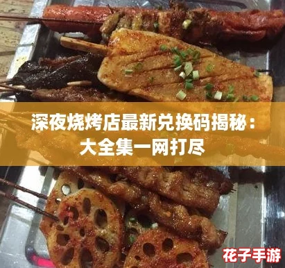 深夜烧烤店最新兑换码揭秘:大全集一网打尽 深夜烧烤店最新兑换码揭秘:大全集一网打尽