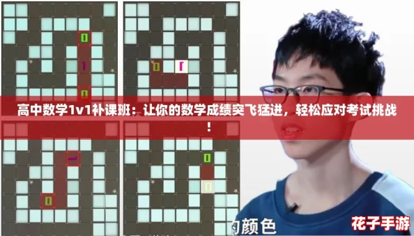 高中数学1v1补课班：让你的数学成绩突飞猛进，轻松应对考试挑战！