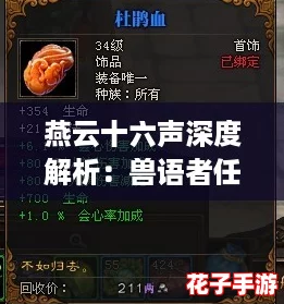 燕云十六声深度解析：兽语者任务全攻略与技巧揭秘