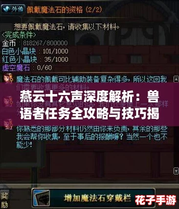 燕云十六声深度解析:兽语者任务全攻略与技巧揭秘 燕云十六声深度解析:兽语者任务全攻略与技巧揭秘