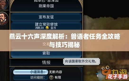 燕云十六声深度解析:兽语者任务全攻略与技巧揭秘 燕云十六声深度解析:兽语者任务全攻略与技巧揭秘