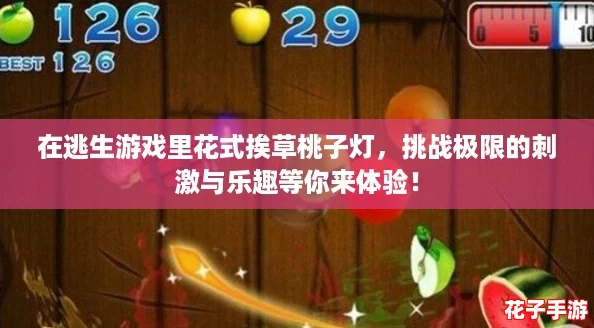 在逃生游戏里花式挨草桃子灯，挑战极限的刺激与乐趣等你来体验！