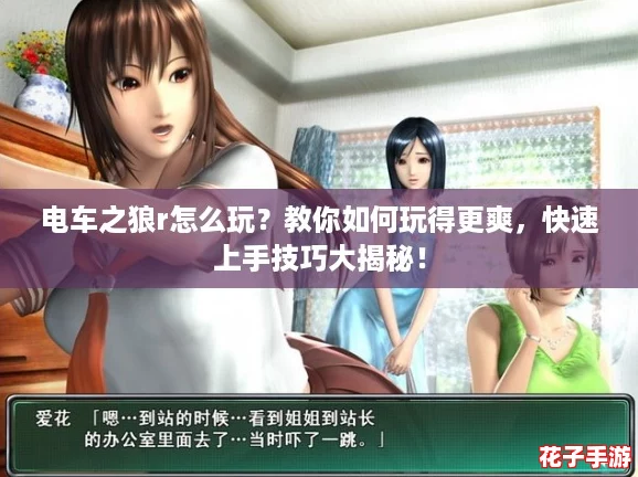 电车之狼r怎么玩？教你如何玩得更爽，快速上手技巧大揭秘！