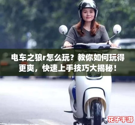 电车之狼r怎么玩?教你如何玩得更爽,快速上手技巧大揭秘! 电车之狼r怎么玩?教你如何玩得更爽,快速上手技巧大揭秘!