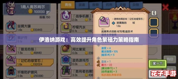 伊洛纳游戏：高效提升角色繁殖力策略指南