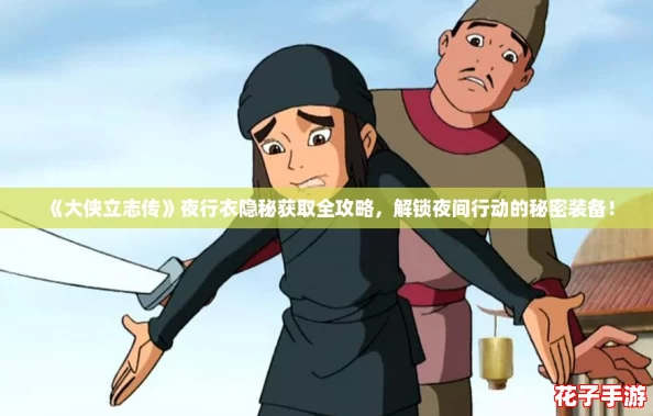 《大侠立志传》夜行衣隐秘获取全攻略，解锁夜间行动的秘密装备！