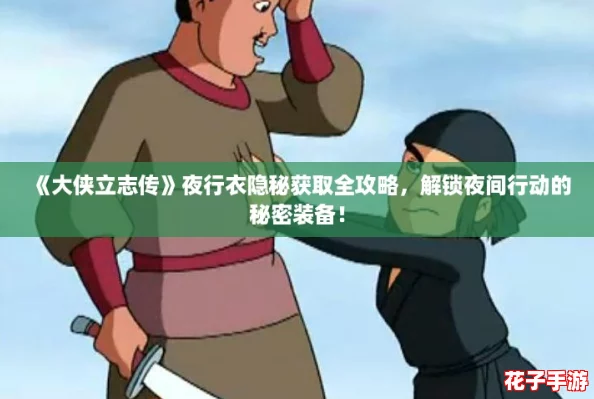 《大侠立志传》夜行衣隐秘获取全攻略，解锁夜间行动的秘密装备！
