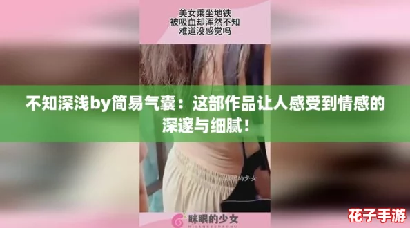 不知深浅by简易气囊:这部作品让人感受到情感的深邃与细腻! 不知深浅by简易气囊:这部作品让人感受到情感的深邃与细腻!