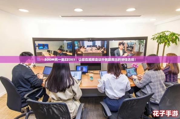 ZOOM另一类ZZO03：让你在视频会议中脱颖而出的绝佳选择！