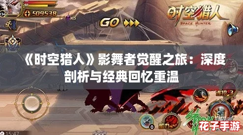 《时空猎人》影舞者觉醒之旅：深度剖析与经典回忆重温