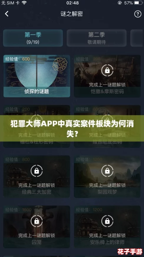 犯罪大师APP中真实案件板块为何消失？