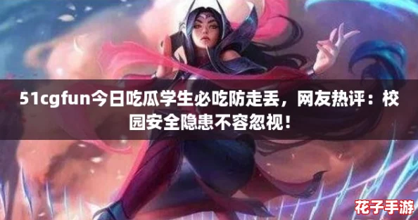 51cgfun今日吃瓜学生必吃防走丢，网友热评：校园安全隐患不容忽视！