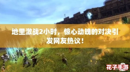 地里激战2小时，惊心动魄的对决引发网友热议！