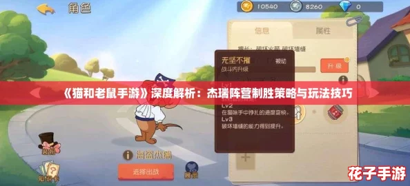 《猫和老鼠手游》深度解析：杰瑞阵营制胜策略与玩法技巧