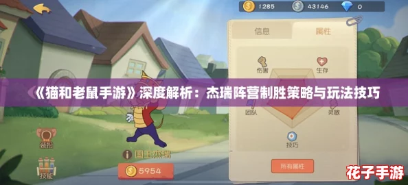 《猫和老鼠手游》深度解析:杰瑞阵营制胜策略与玩法技巧 《猫和老鼠手游》深度解析:杰瑞阵营制胜策略与玩法技巧