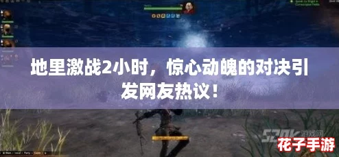 地里激战2小时，惊心动魄的对决引发网友热议！