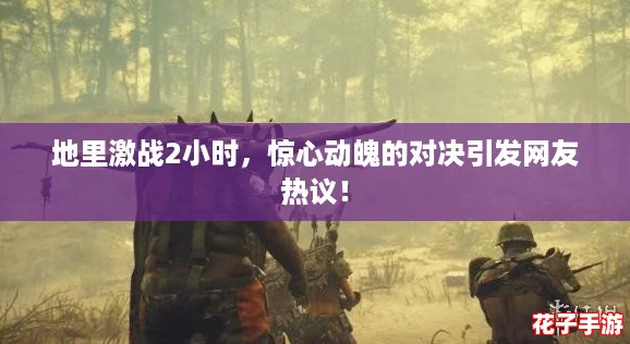 地里激战2小时，惊心动魄的对决引发网友热议！