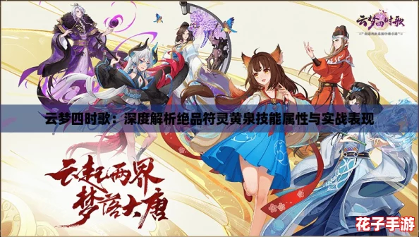 云梦四时歌：深度解析绝品符灵黄泉技能属性与实战表现