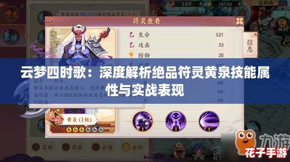 云梦四时歌:深度解析绝品符灵黄泉技能属性与实战表现 云梦四时歌:深度解析绝品符灵黄泉技能属性与实战表现