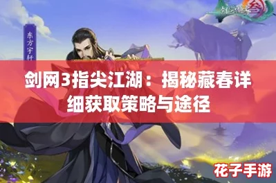 剑网3指尖江湖：揭秘藏春详细获取策略与途径