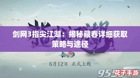 剑网3指尖江湖:揭秘藏春详细获取策略与途径 剑网3指尖江湖:揭秘藏春详细获取策略与途径