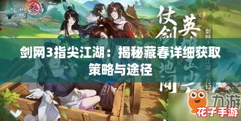 剑网3指尖江湖:揭秘藏春详细获取策略与途径 剑网3指尖江湖:揭秘藏春详细获取策略与途径