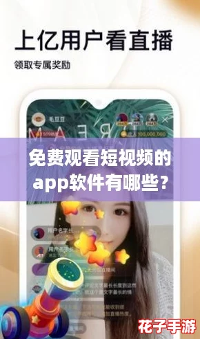 免费观看短视频的app软件有哪些？网友热议：这些APP让你乐享不停！