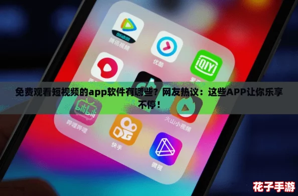 免费观看短视频的app软件有哪些？网友热议：这些APP让你乐享不停！