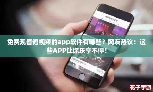 免费观看短视频的app软件有哪些？网友热议：这些APP让你乐享不停！