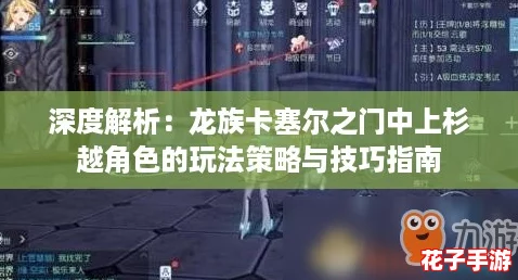 深度解析：龙族卡塞尔之门中上杉越角色的玩法策略与技巧指南