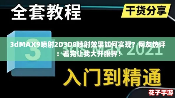 3dMAX9喷射2D3D8喷射效果如何实现？网友热评：看完让我大开眼界！