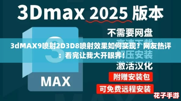 3dMAX9喷射2D3D8喷射效果如何实现？网友热评：看完让我大开眼界！