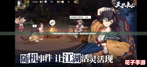 《天地劫幽城再临》顶级角色强度榜：揭秘巅峰战力英雄排行