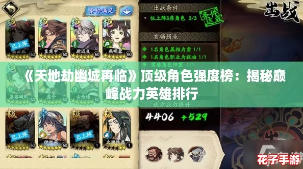 《天地劫幽城再临》顶级角色强度榜：揭秘巅峰战力英雄排行