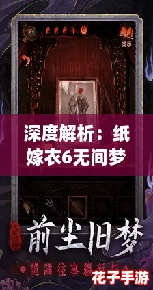 深度解析：纸嫁衣6无间梦境千秋魇全攻略，图文并茂通关指南