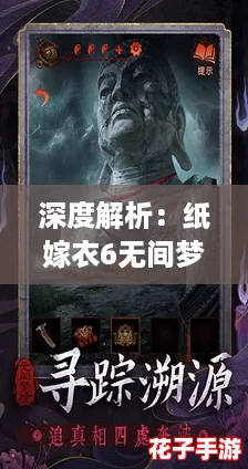深度解析:纸嫁衣6无间梦境千秋魇全攻略,图文并茂通关指南 深度解析:纸嫁衣6无间梦境千秋魇全攻略,图文并茂通关指南