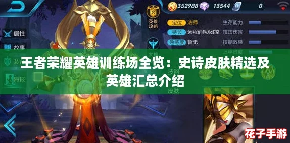王者荣耀英雄训练场全览：史诗皮肤精选及英雄汇总介绍