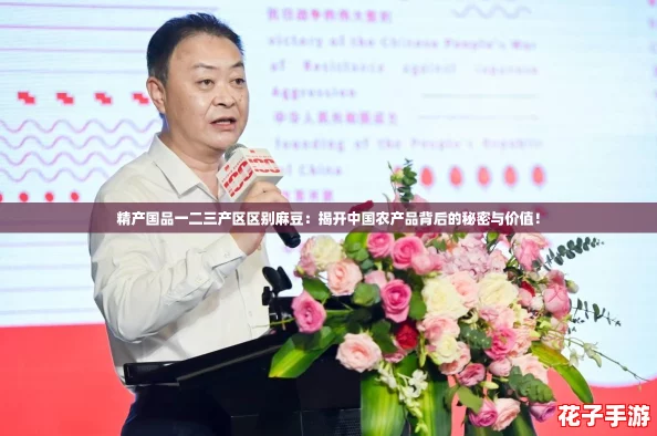 精产国品一二三产区区别麻豆:揭开中国农产品背后的秘密与价值! 精产国品一二三产区区别麻豆:揭开中国农产品背后的秘密与价值!