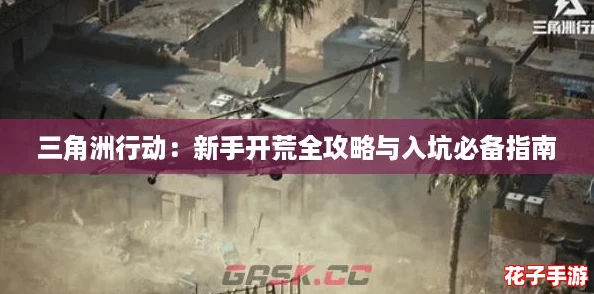 三角洲行动：新手开荒全攻略与入坑必备指南