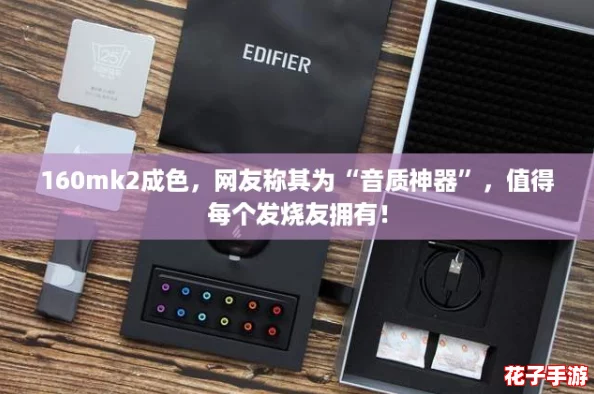 160mk2成色，网友称其为“音质神器”，值得每个发烧友拥有！