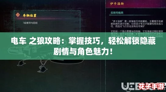 电车 之狼攻略：掌握技巧，轻松解锁隐藏剧情与角色魅力！