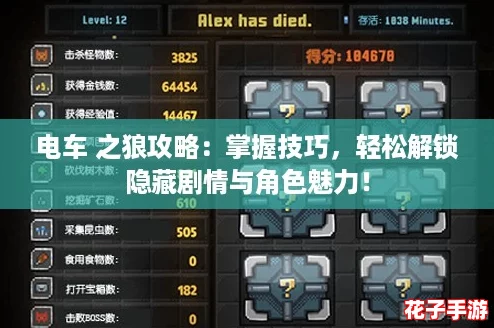 电车 之狼攻略:掌握技巧,轻松解锁隐藏剧情与角色魅力! 电车 之狼攻略:掌握技巧,轻松解锁隐藏剧情与角色魅力!