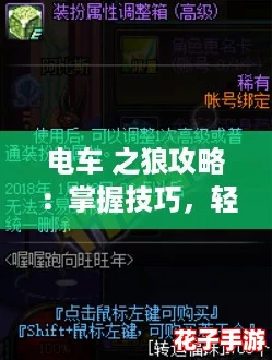 电车 之狼攻略:掌握技巧,轻松解锁隐藏剧情与角色魅力! 电车 之狼攻略:掌握技巧,轻松解锁隐藏剧情与角色魅力!