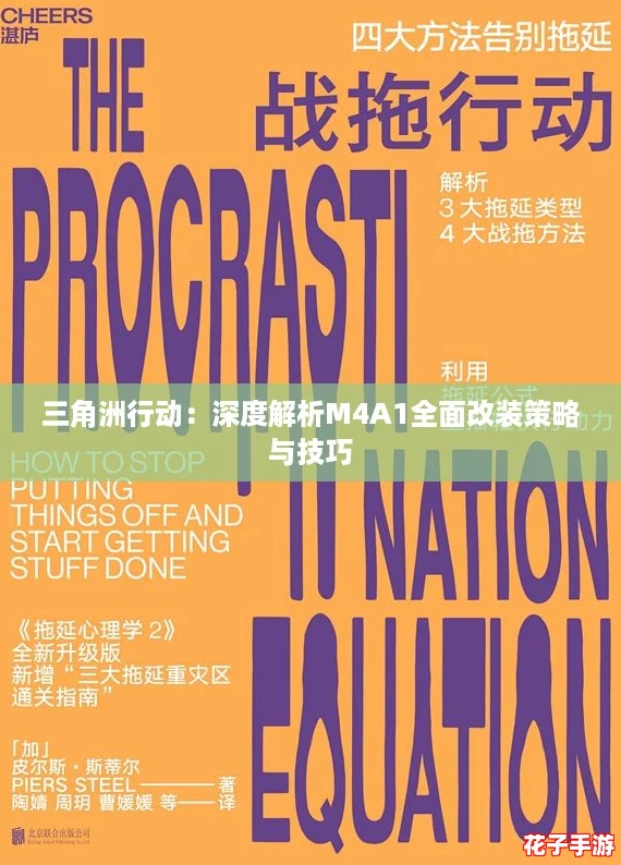 三角洲行动：深度解析M4A1全面改装策略与技巧