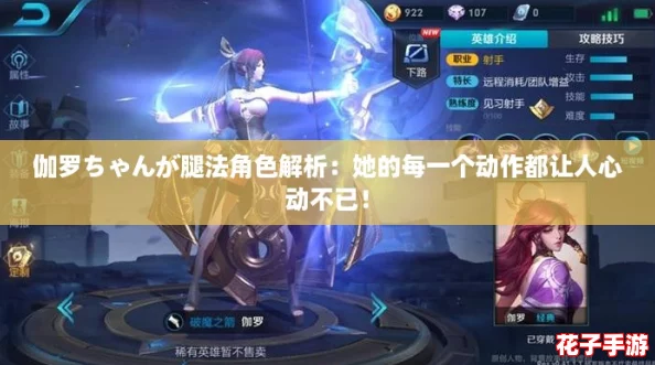 伽罗ちゃんが腿法角色解析:她的每一个动作都让人心动不已! 伽罗ちゃんが腿法角色解析:她的每一个动作都让人心动不已!