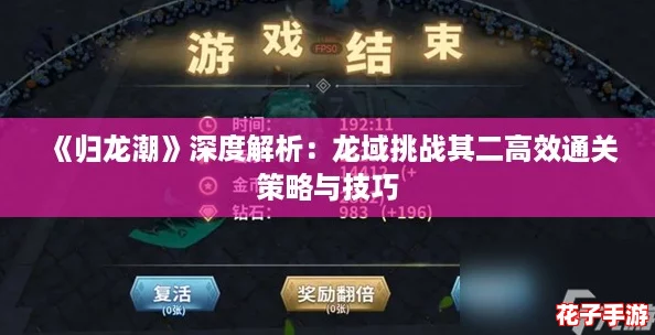 《归龙潮》深度解析：龙域挑战其二高效通关策略与技巧
