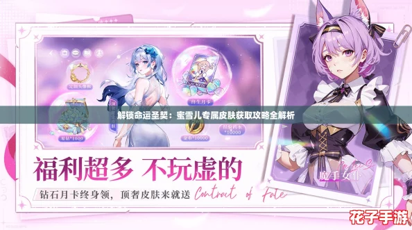 解锁命运圣契：蜜雪儿专属皮肤获取攻略全解析